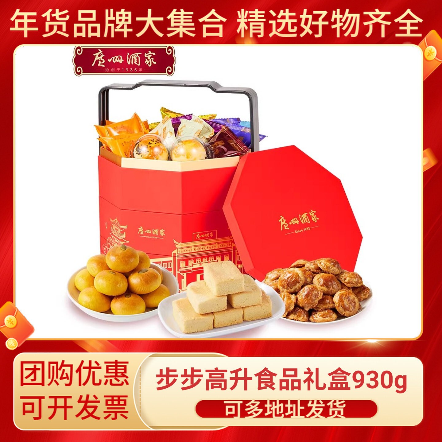 广州酒家步步高升食品礼盒鸡仔饼干曲奇零食年货点心糕点新年送礼
