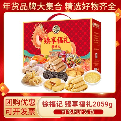 徐福记臻享福礼礼盒零食大礼包节日送礼拜年送长辈亲戚企业定制