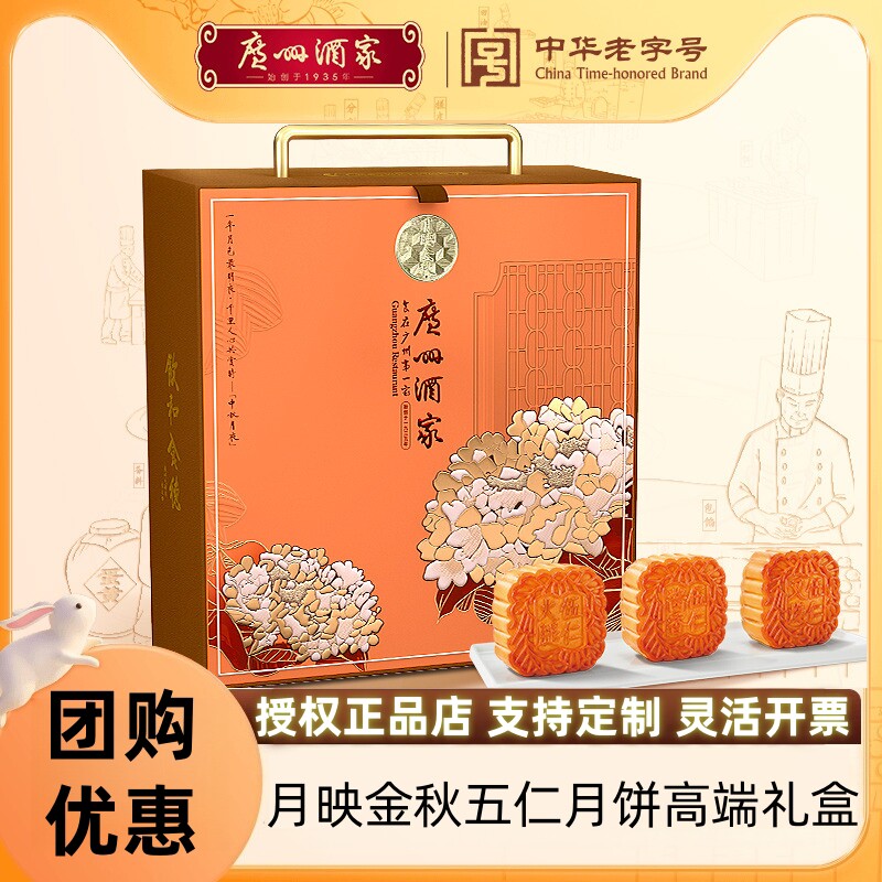 广州酒家月映金秋五仁月饼礼盒叉烧金腿酱香火腿广式中秋节日送礼