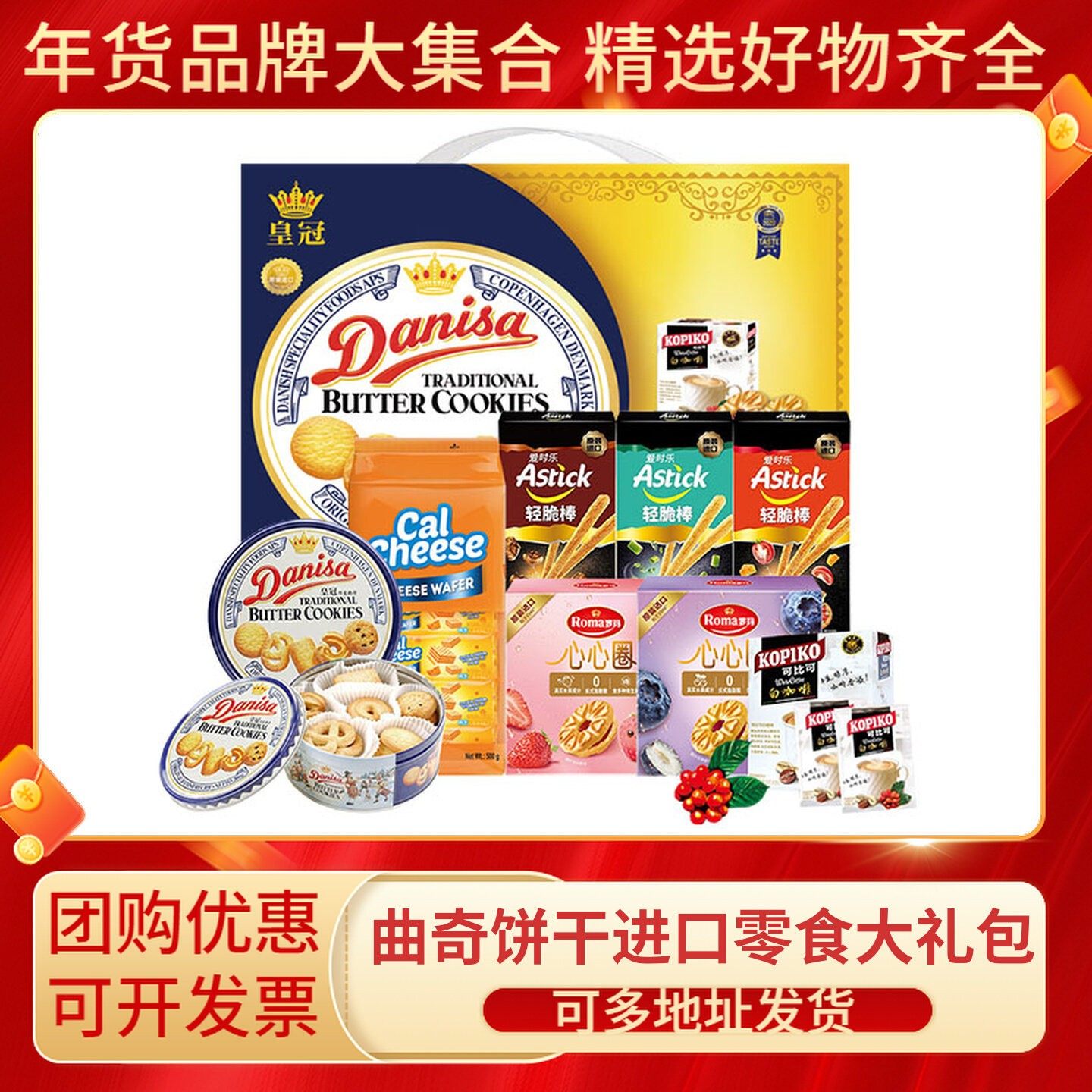 皇冠丹麦曲奇饼干进口零食大礼包过年年货礼盒小零食送礼送人实用