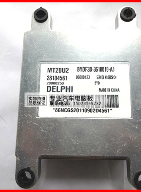 比亚迪F3汽车发动机电脑板 28104561 BYDF3D-3610010-A1 B6000123