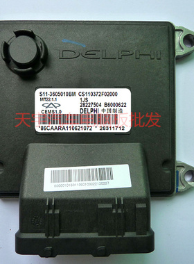 奇瑞电路板 发动机电脑板 ECU B6000622 28227504 S11-3605010BM