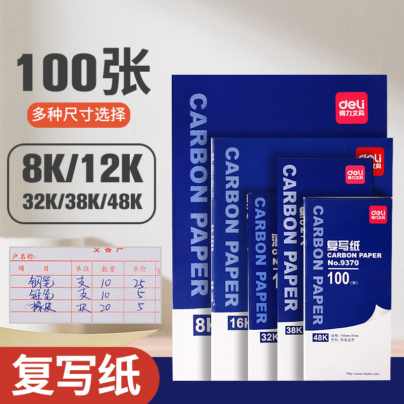 100张得力复写纸大张蓝色双面印纸罚抄蓝印纸无碳复印纸蓝拓财务