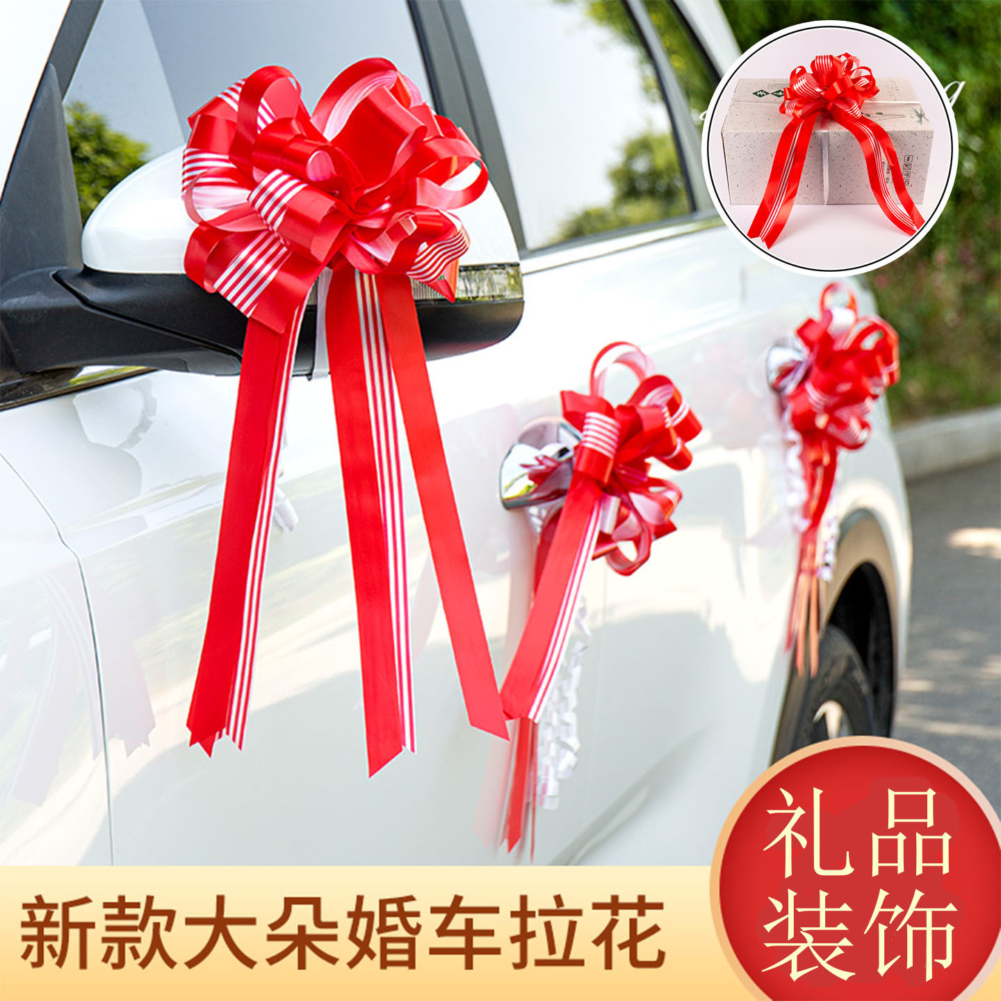 婚车手拉花车门彩带大号礼品装饰图片
