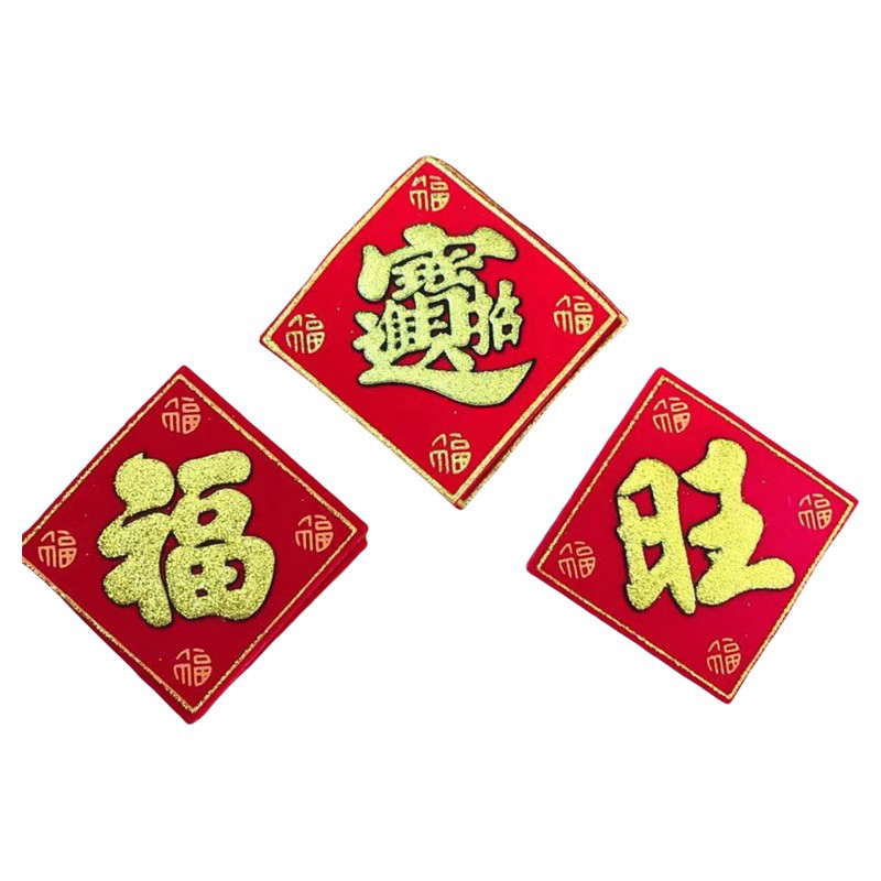 方形字帖烫金小字帖福字 旺字贴绒布贴糖塔装饰配件规格约6cm可混