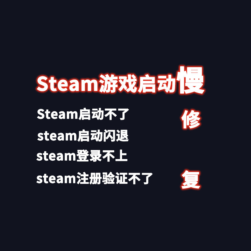 Steam游戏时间启动慢启动不了闪退登录不上注册不了修复