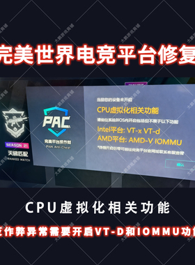 完美世界电竞平台开启CPU虚拟化相关功能VTxD和iommu进不去修复