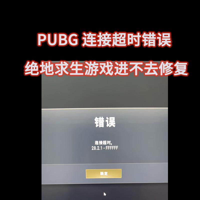 PUBG绝地求生连接超时卡加载进不去游戏地图弹窗报错修复