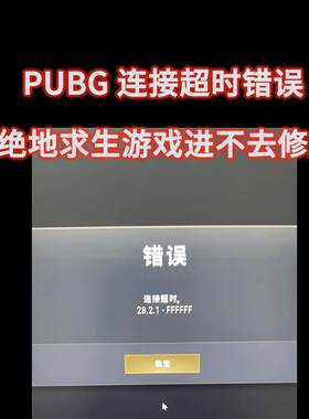 PUBG绝地求生连接超时卡加载进不去游戏地图弹窗报错修复