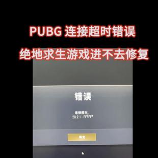 PUBG绝地求生连接超时卡加载进不去游戏地图弹窗报错修复