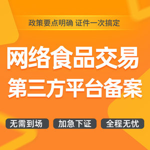 全国网络食品餐饮交易第三方平台备案增值电信业务EDI证办理包过