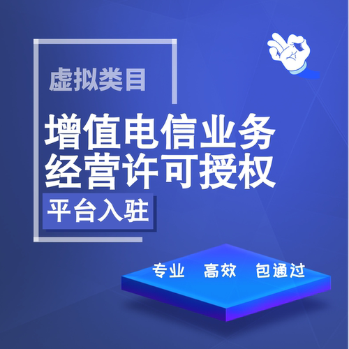 增值电信icp许可授权服务