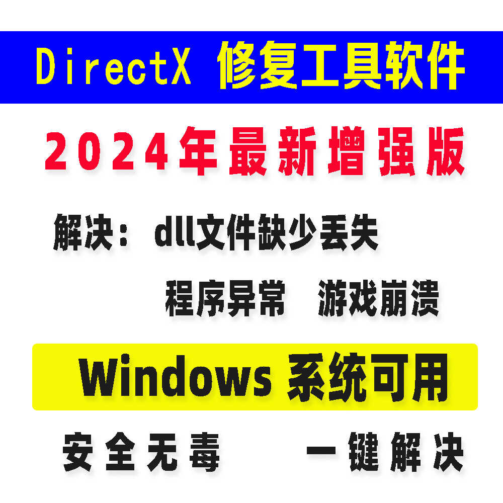 DirectX修复工具软件2024增强版解决dll文件缺少丢失程序异常游戏