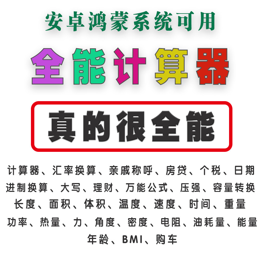 手机全能计算器软件计算各种汇率房贷长度重量体积bmi购车软件