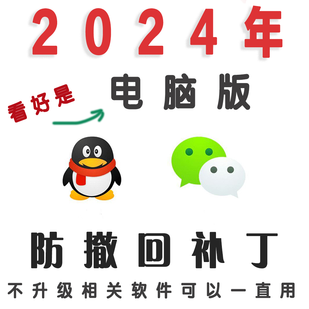 微信/qq/tim消息防撤回补丁pc电脑端对话图片语音文件防撤回补丁
