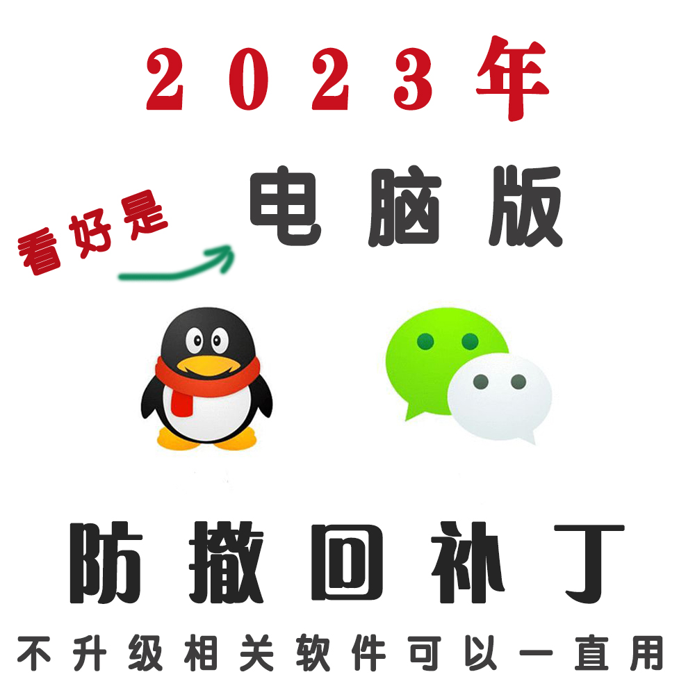 微信/qq/tim消息防撤回补丁pc电脑端对话图片语音文件防撤回补丁