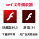 player电脑用珍藏 Adobe flash swf文件播放器flash文件安装