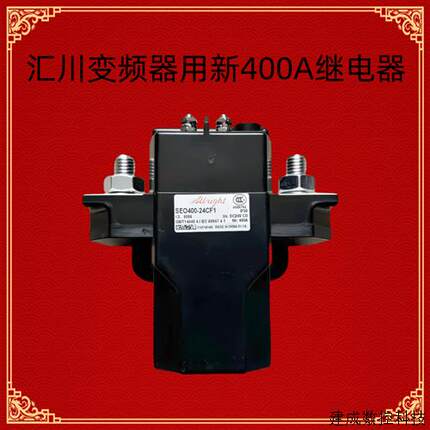 议价汇川变频器全新SEO400-24F1继电器接触器代替GSZ2-400S DC24V