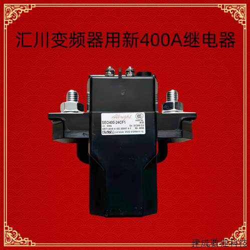 议价汇川变频器全新SEO400-24F1继电器接触器代替GSZ2-400S DC24V