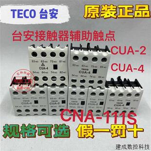 议价正品台安交流接触器辅助触点CUA-2 CUA-4 CNA-111S