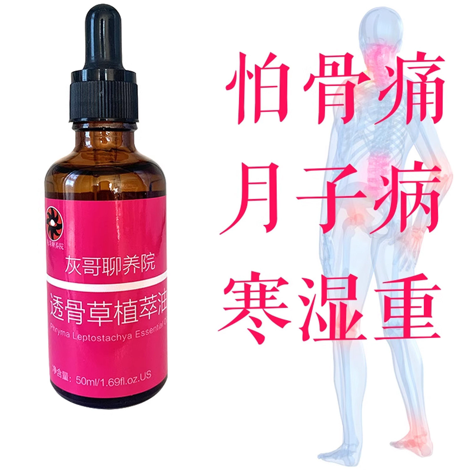 50ml寒湿透骨精油直接涂抹皮肤刮痧温灸保鲜膜覆盖等