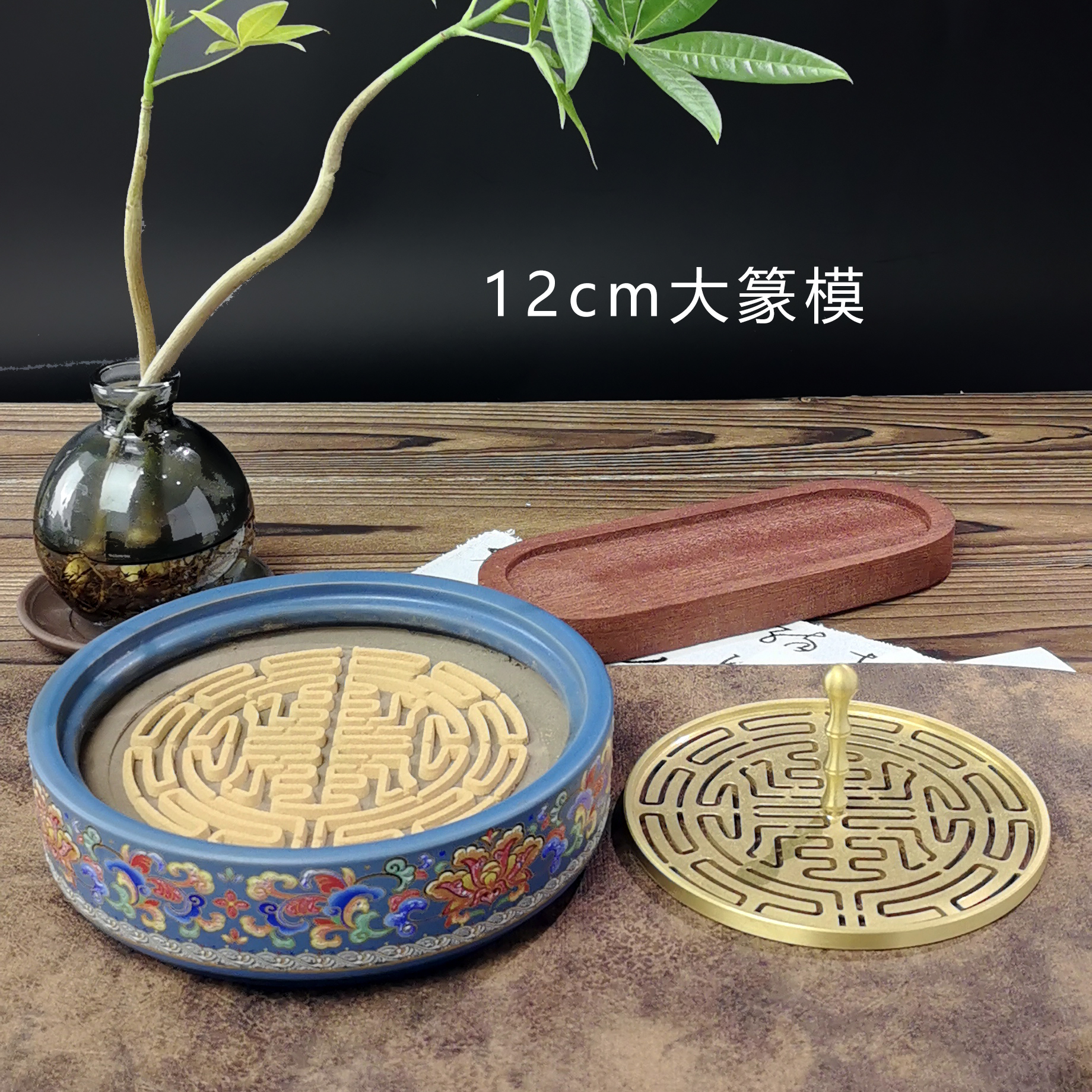 12cm大寿篆专业香篆配大号香炉