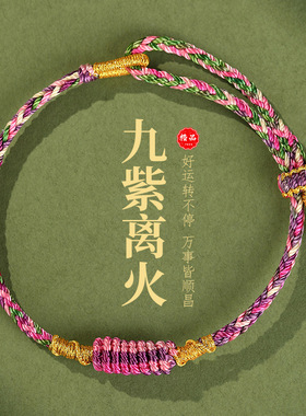 马年本命年手链护身符太岁红绳九紫离火手绳编织男女端午节五彩绳