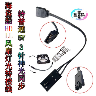 LL120风扇灯光转接线 海盗船HD 转主板5V3针扩展线神光同步集线器