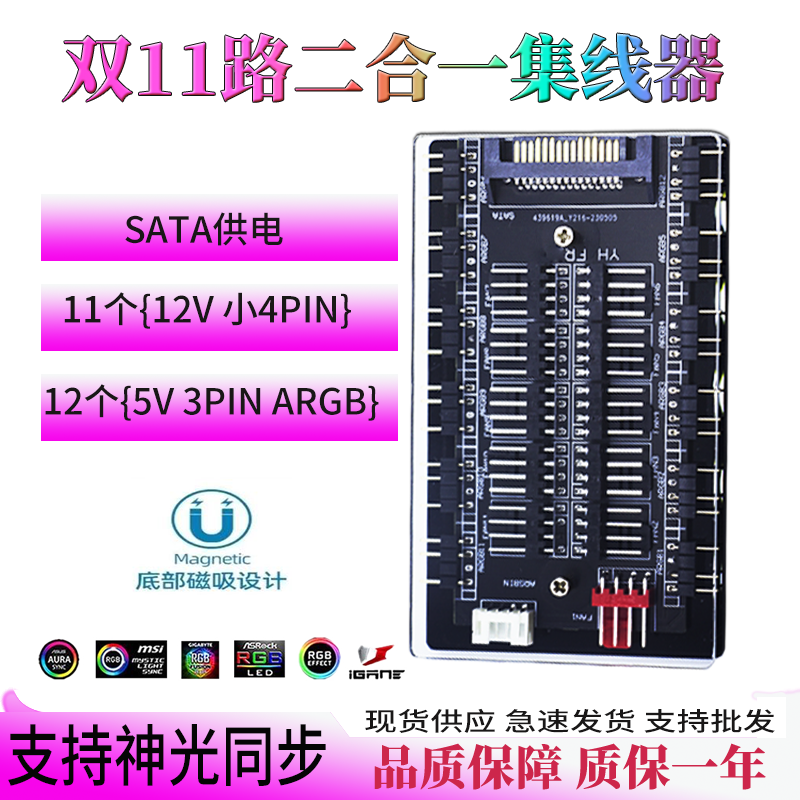 5V3针ARGBPWM双11路集线器磁吸