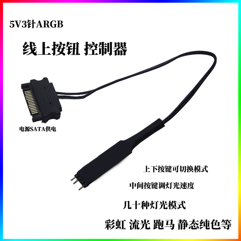 SATA转5V3针ARGB控制器12V四针