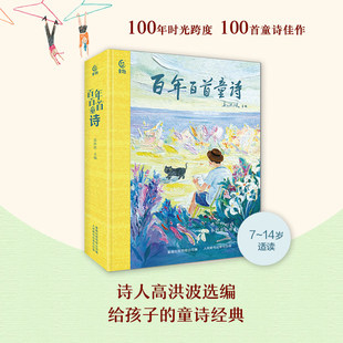 【官方正版】百年百首童诗 高洪波主编冰心儿童文学作品 中小学生