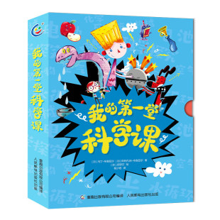 小学二年级科学探究磁铁 我 全套10册 第一堂科学课 盒函装