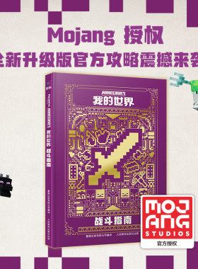 童趣正版我的世界Minecraft战斗指南新版儿童读物教辅6-9-12岁益