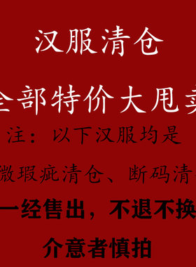 棠梨汉服【断码清仓】低价甩卖【不退不换无售后】