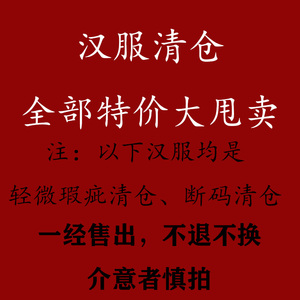 棠梨汉服【断码清仓】低价甩卖【不退不换无售后】