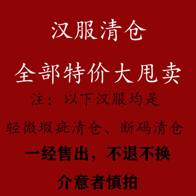 棠梨汉服【断码清仓】低价甩卖【不退不换无售后】
