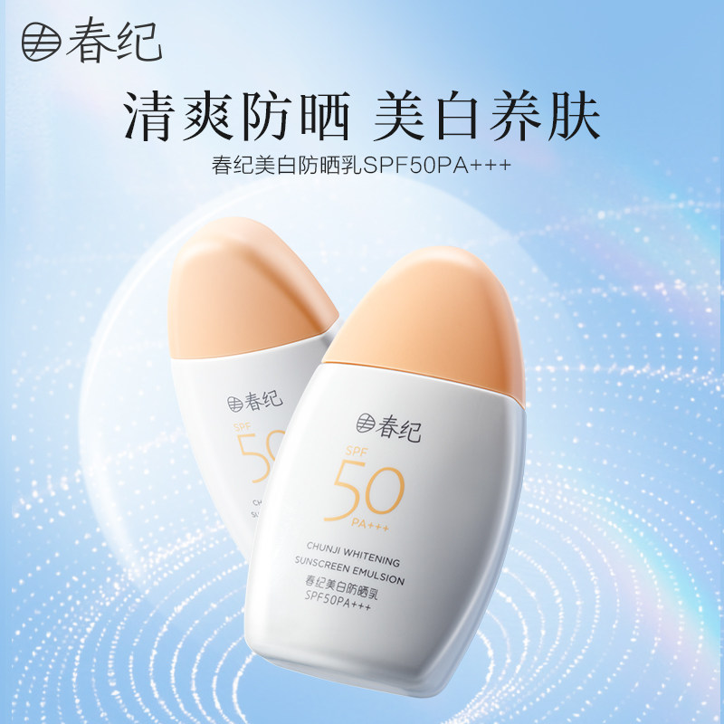 春纪美白防晒乳清爽不油腻面部隔离防紫外线防晒霜官方旗舰店正品