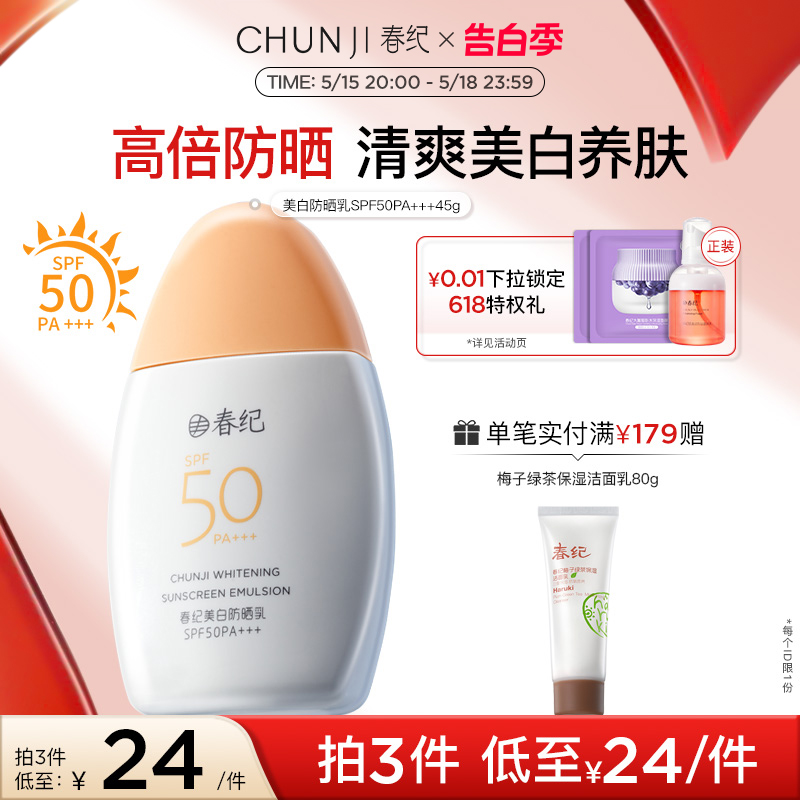 春纪美白防晒乳SPF50倍防紫外线