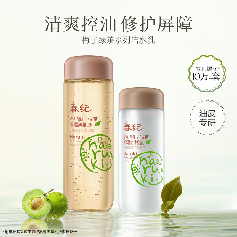 春纪梅子绿茶水乳套装修护屏障补水保湿控油女护肤品孕妇可用