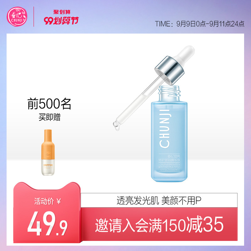 春纪提亮修护多效精华液补水保湿面部精华透亮原液旗舰店正品
