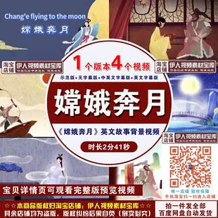 《嫦娥奔月》英语故事背景视频用英语讲中国故事嫦娥奔月背景视频
