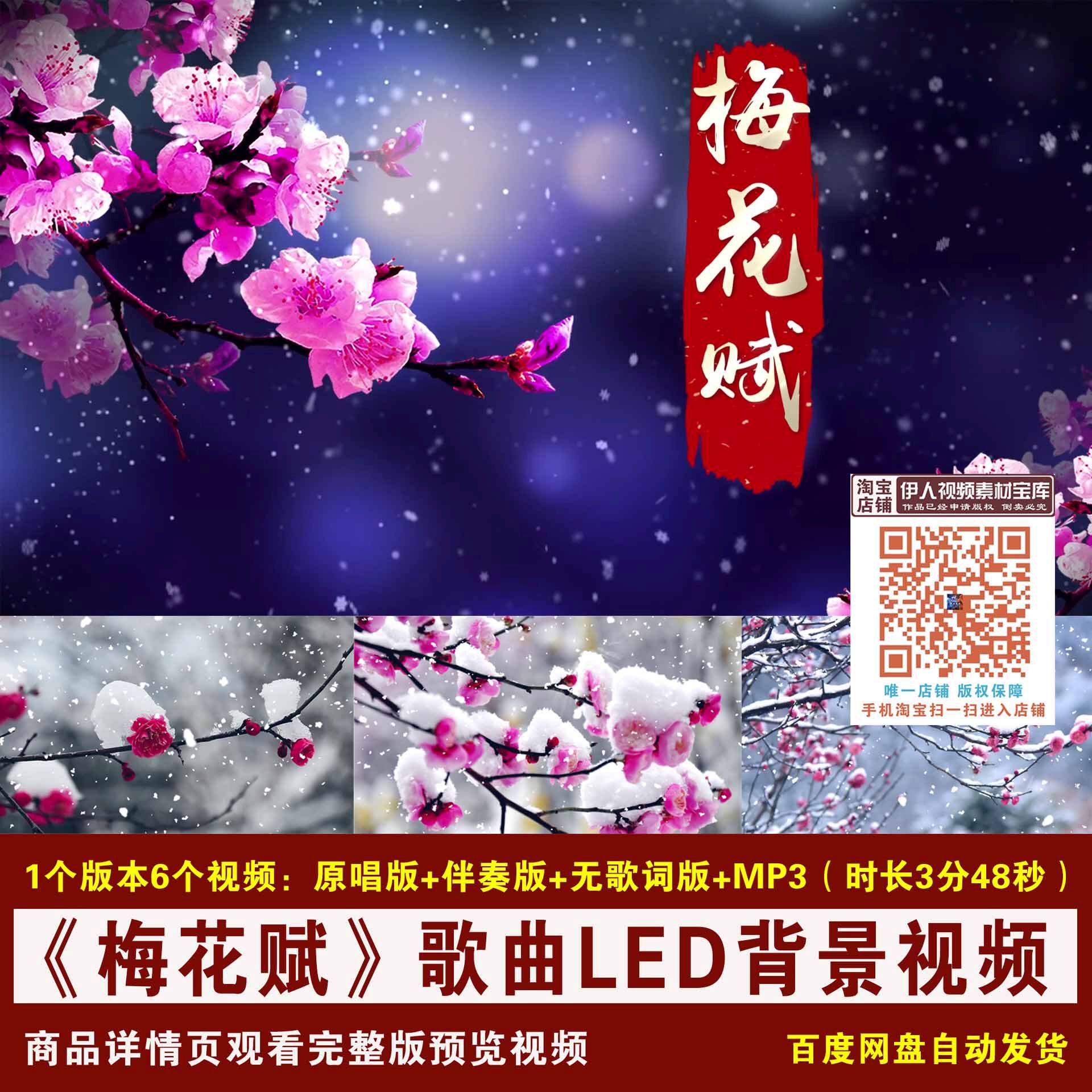 YR438-《梅花赋》伴奏歌词李军孟苇歌曲梅花雪花舞台led背景视频