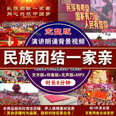 民族团结一家亲同心共筑中国梦演讲朗诵背景视频民族团结背景视频