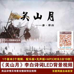 YR340-《关山月》李白诗词背景视频古风战场诗词朗诵LED背景视频