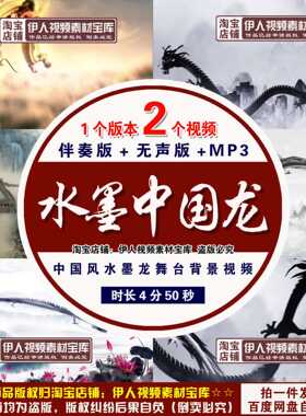 中国风水墨中国龙背景视频中华文化水墨山水巨龙飞舞舞台背景视频