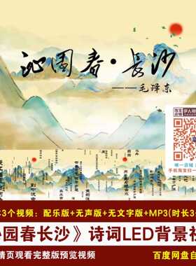 YR383-《沁园春长沙》毛泽东诗词背景中国风诗词朗诵LED背景视频