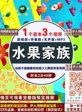 水果家族动感卡通健康啦啦操少儿舞蹈六一儿童节舞台演出背景视频