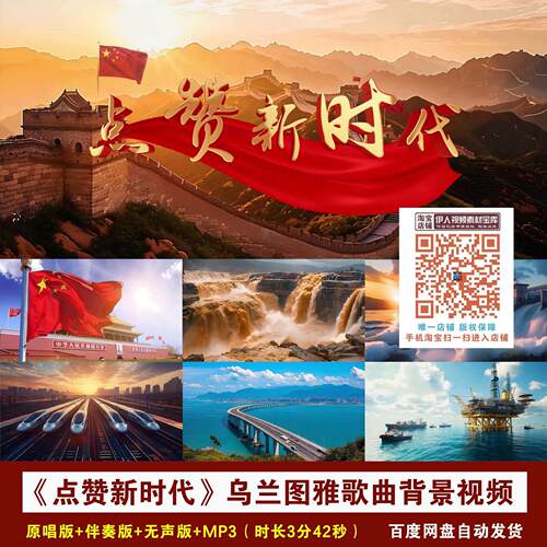 YR42-《点赞新时代》乌兰图雅歌曲伴奏祖国山河舞台LED背景视频