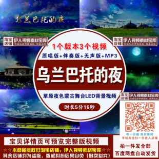 《乌兰巴托的夜》草原夜色蒙古舞蹈舞台节目演出表演LED背景视频
