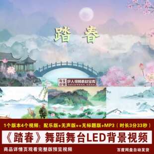 YR338-《踏春》舞蹈古风春天古典山水舞台节目演出LED背景视频